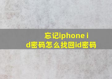 忘记iphone id密码怎么找回id密码